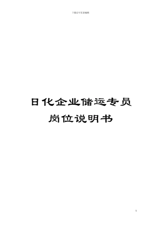 日化企业储运专员岗位说明书模板