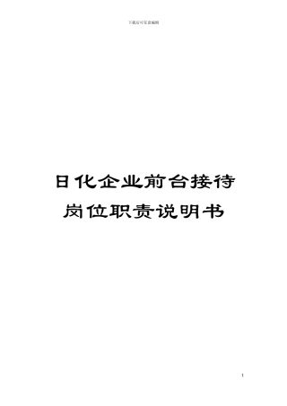 日化企业前台接待岗位职责说明书模板