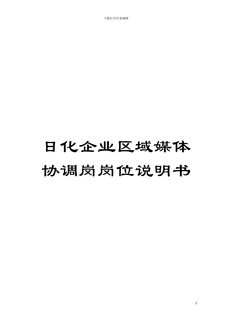 日化企业区域媒体协调岗岗位说明书模板_第1页