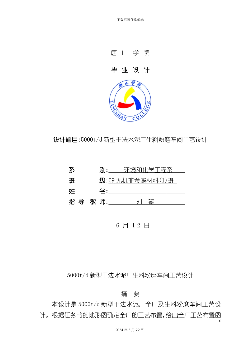 日产五千T新型干法水泥厂生料粉磨车间毕业设计_第3页