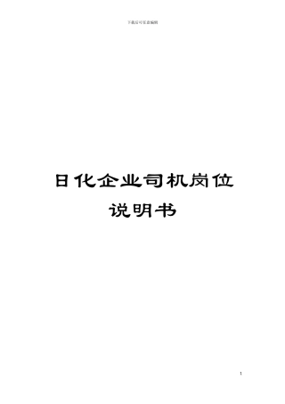 日化企业司机岗位说明书模板