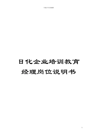 日化企业培训教育经理岗位说明书模板