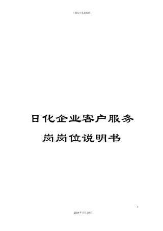 日化企业客户服务岗岗位说明书