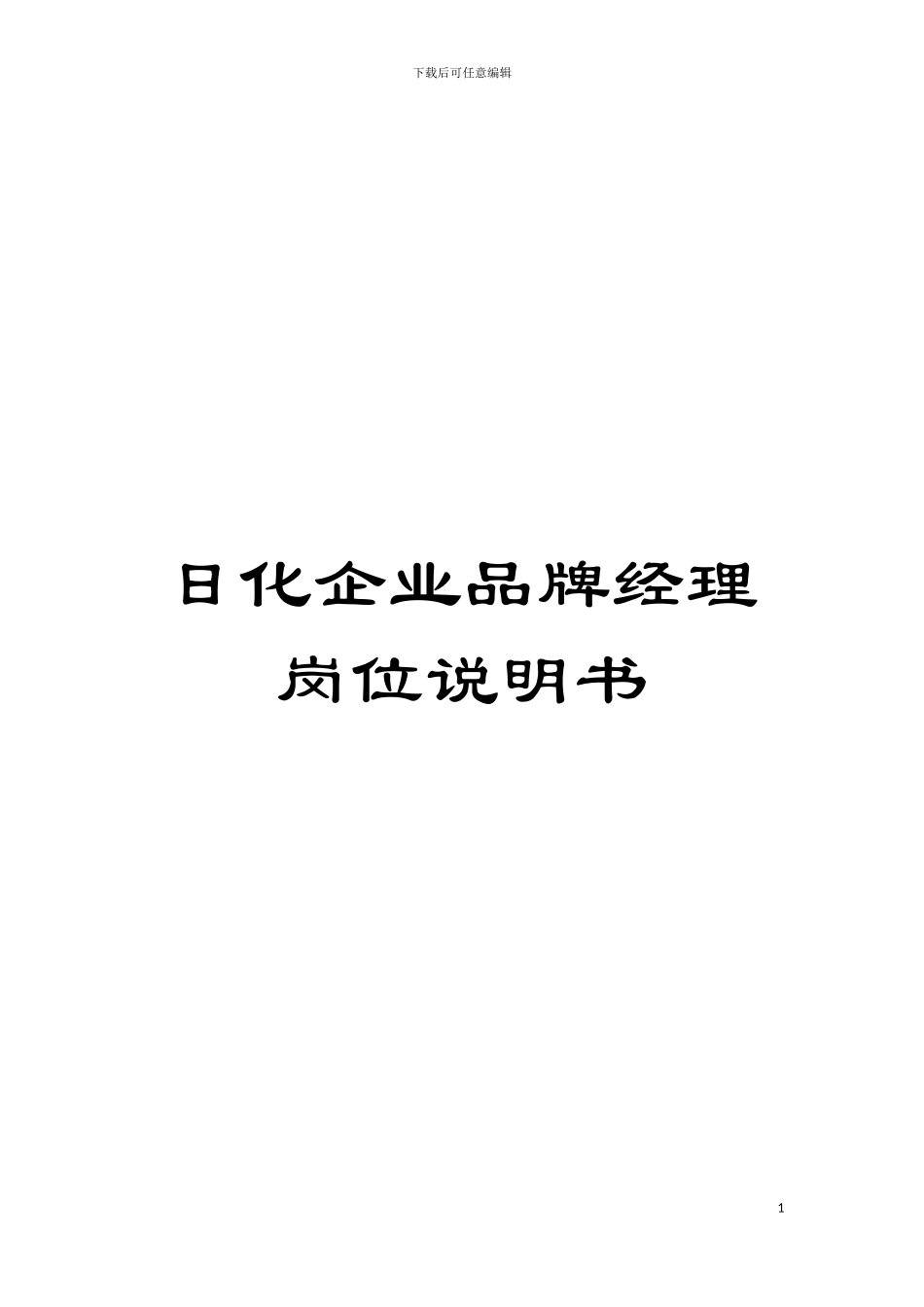 日化企业品牌经理岗位说明书模板_第1页