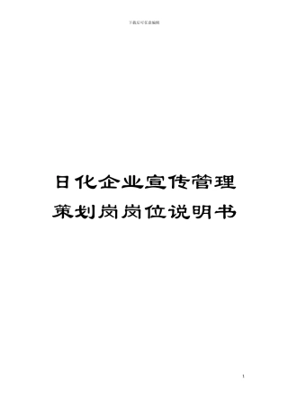 日化企业宣传管理策划岗岗位说明书模板