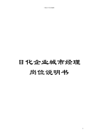 日化企业城市经理岗位说明书模板