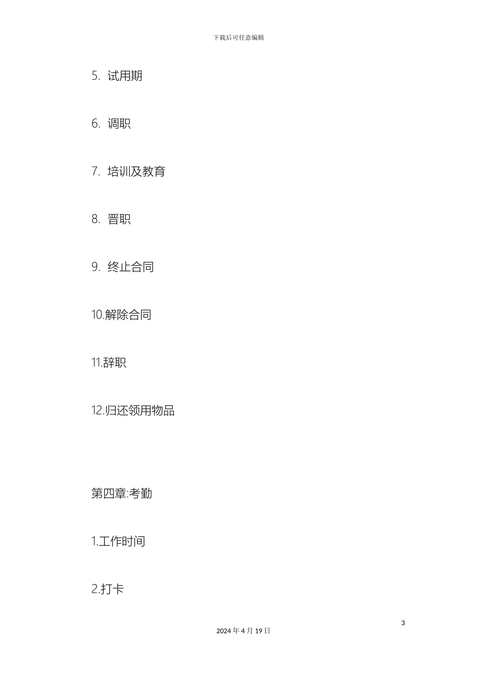 日企管理制度范文_第3页