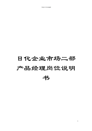 日化企业市场二部产品经理岗位说明书模板