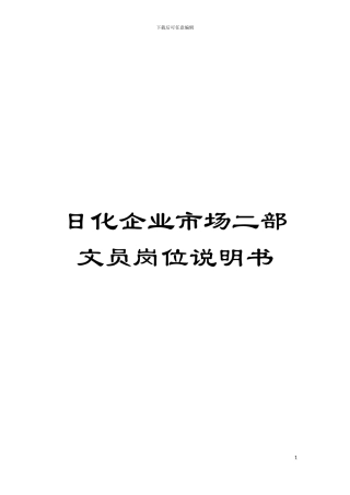 日化企业市场二部文员岗位说明书模板