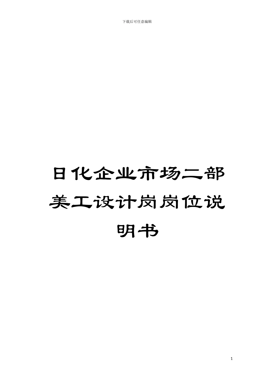 日化企业市场二部美工设计岗岗位说明书模板_第1页