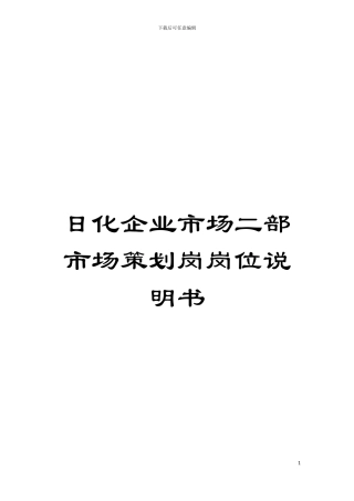 日化企业市场二部市场策划岗岗位说明书模板