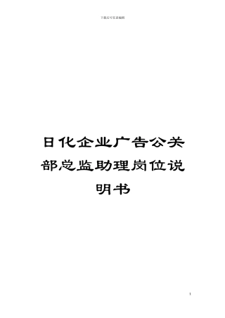 日化企业广告公关部总监助理岗位说明书模板