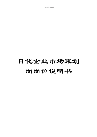 日化企业市场策划岗岗位说明书模板