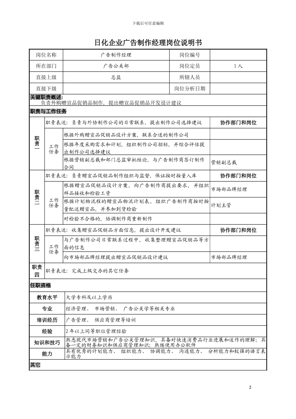 日化企业广告制作经理岗位说明书模板_第2页