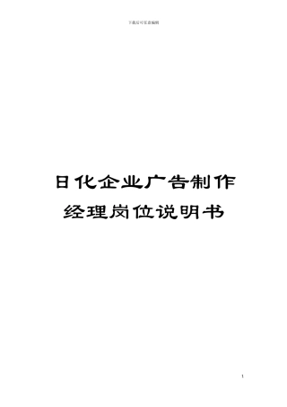 日化企业广告制作经理岗位说明书模板