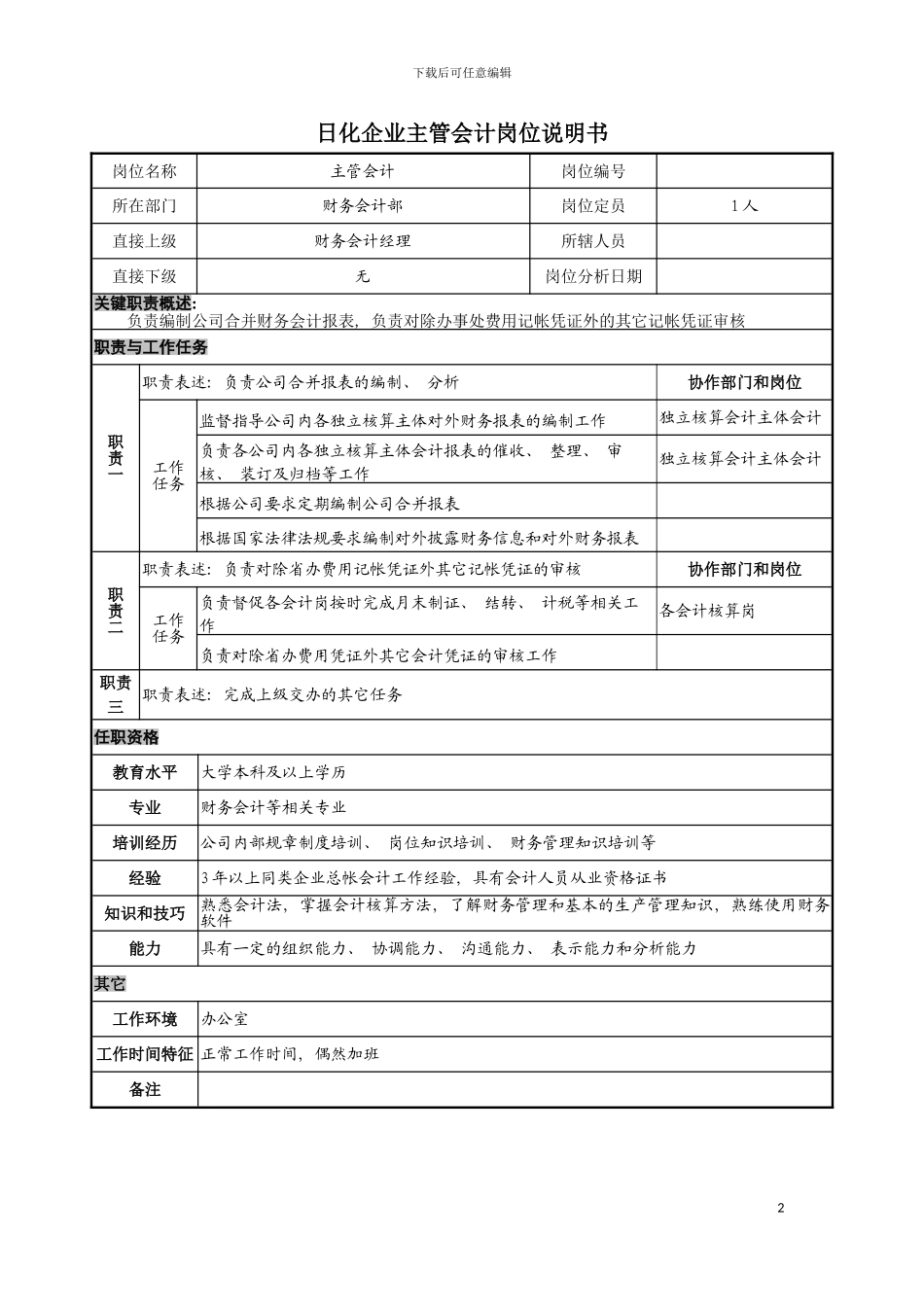 日化企业主管会计岗位说明书模板_第2页