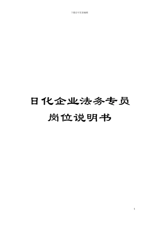 日化企业法务专员岗位说明书模板