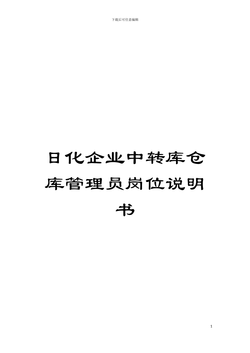 日化企业中转库仓库管理员岗位说明书模板_第1页