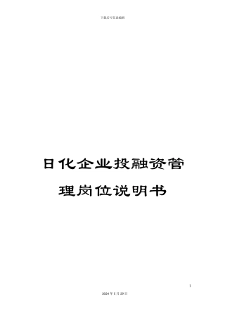 日化企业投融资管理岗位说明书