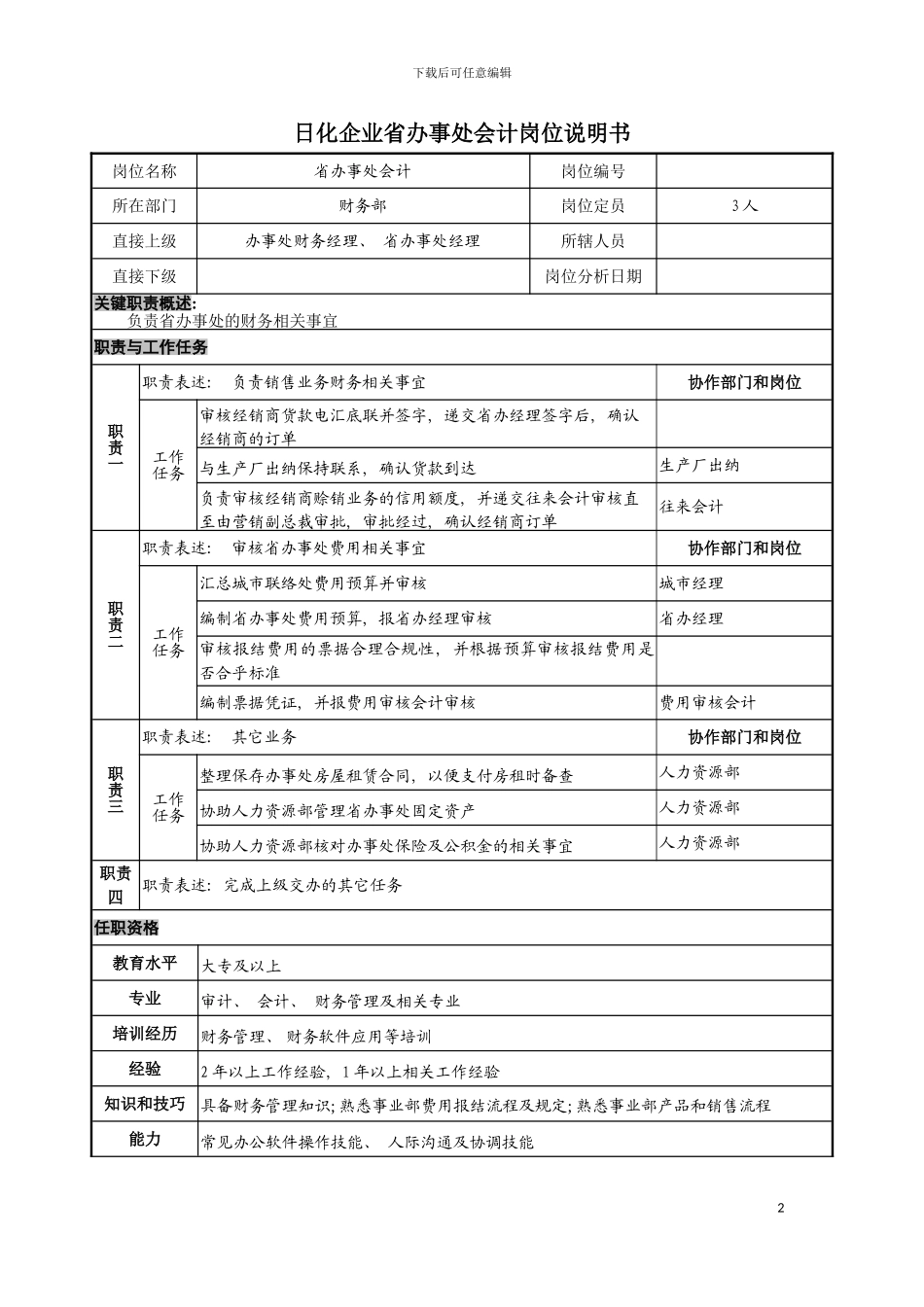 日化企业省办事处会计岗位说明书模板_第2页