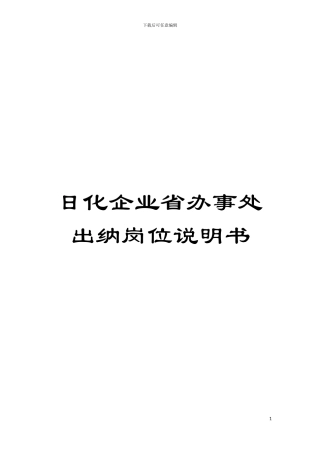 日化企业省办事处出纳岗位说明书模板