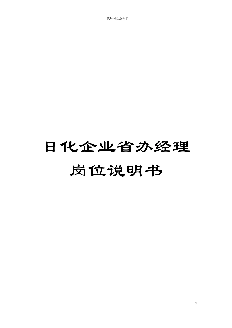 日化企业省办经理岗位说明书模板_第1页