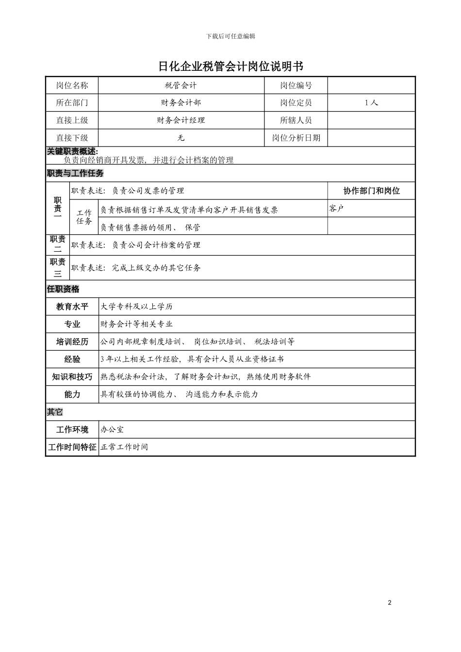 日化企业税管会计岗位说明书模板_第2页