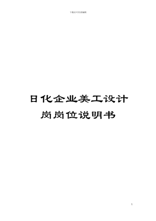 日化企业美工设计岗岗位说明书模板