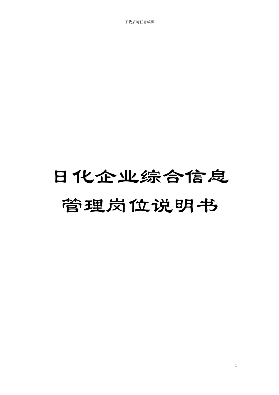 日化企业综合信息管理岗位说明书模板_第1页