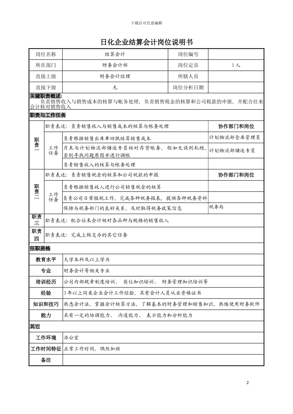 日化企业结算会计岗位说明书模板_第2页