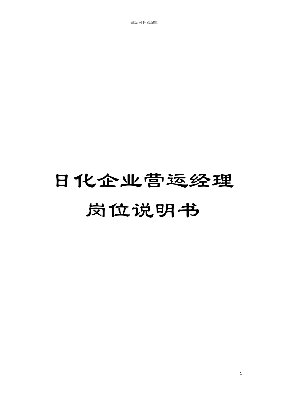 日化企业营运经理岗位说明书模板_第1页
