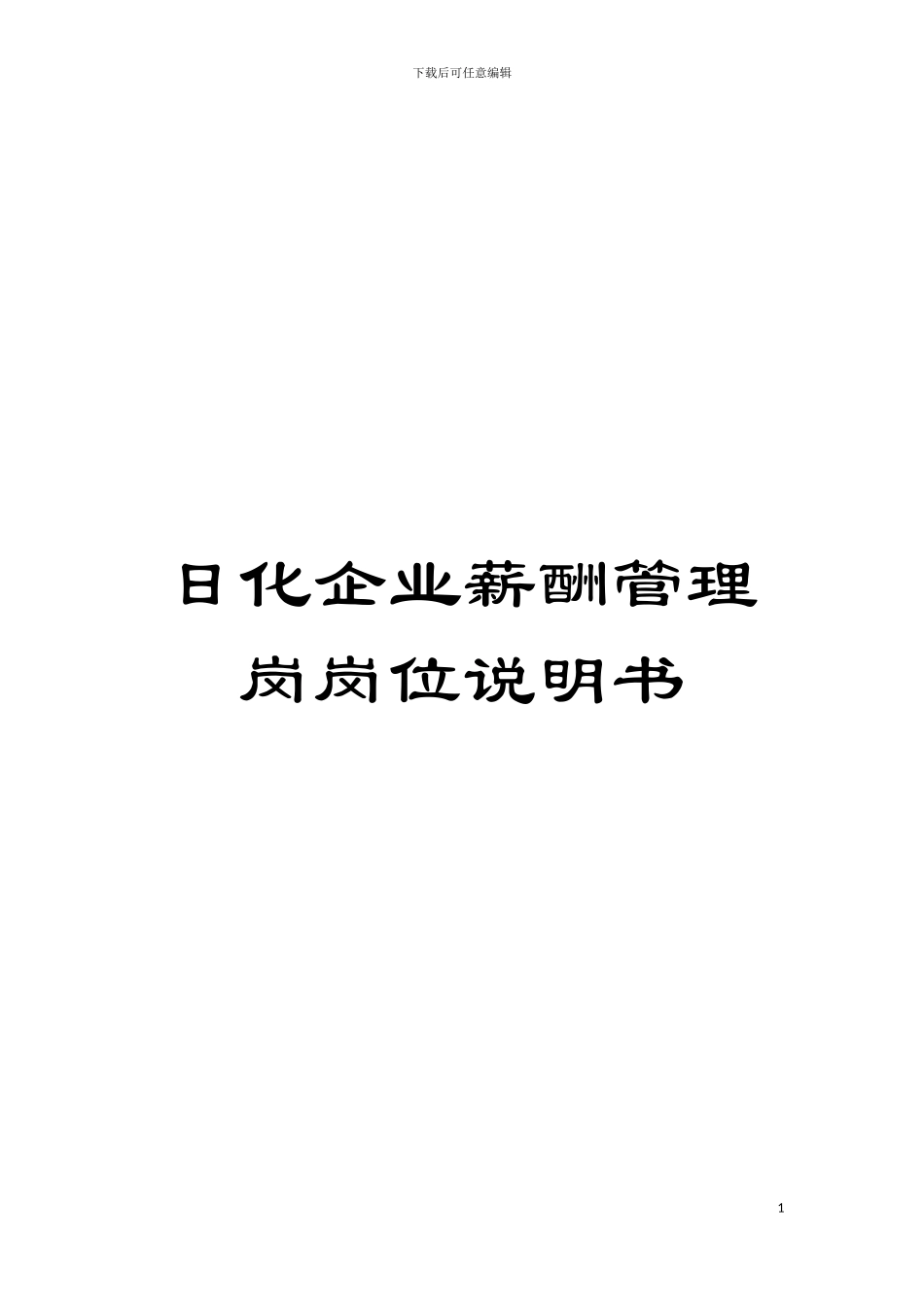 日化企业薪酬管理岗岗位说明书模板_第1页