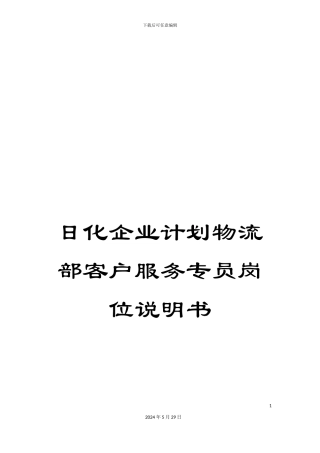日化企业计划物流部客户服务专员岗位说明书