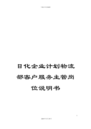 日化企业计划物流部客户服务主管岗位说明书