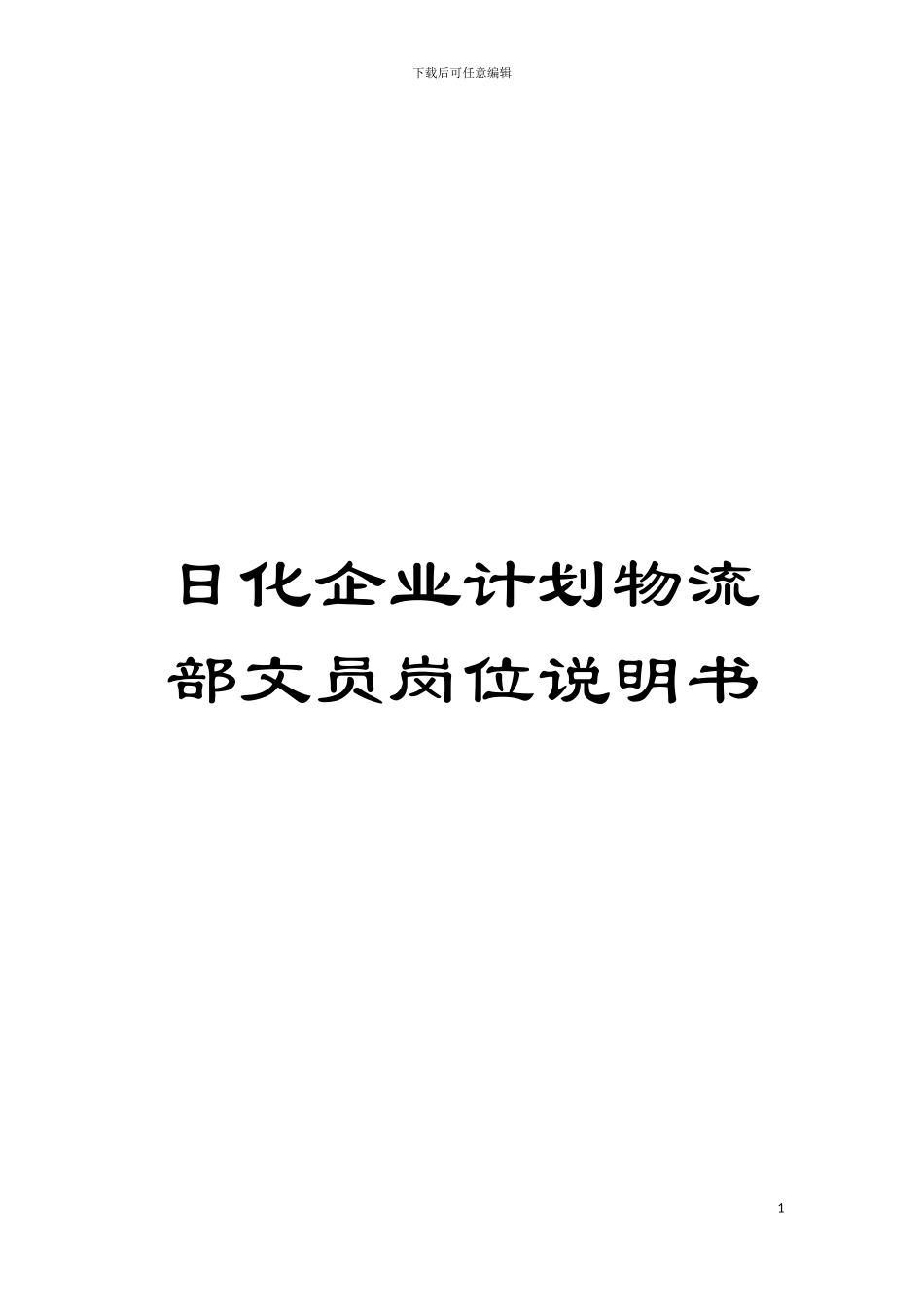 日化企业计划物流部文员岗位说明书模板_第1页