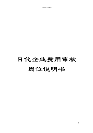 日化企业费用审核岗位说明书模板