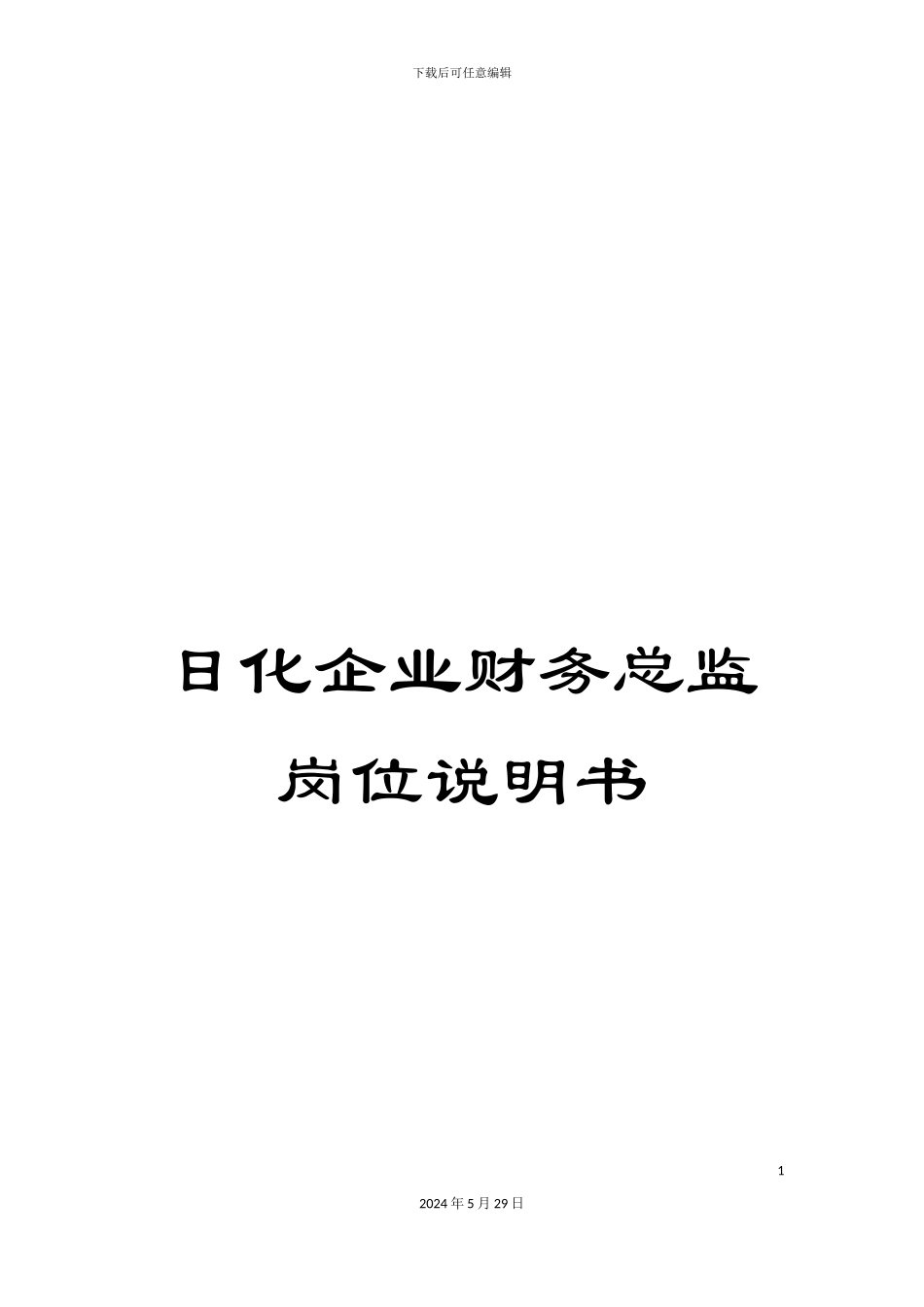 日化企业财务总监岗位说明书_第1页