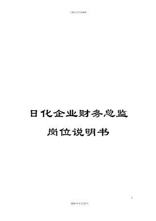 日化企业财务总监岗位说明书