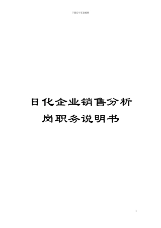 日化企业销售分析岗职务说明书模板