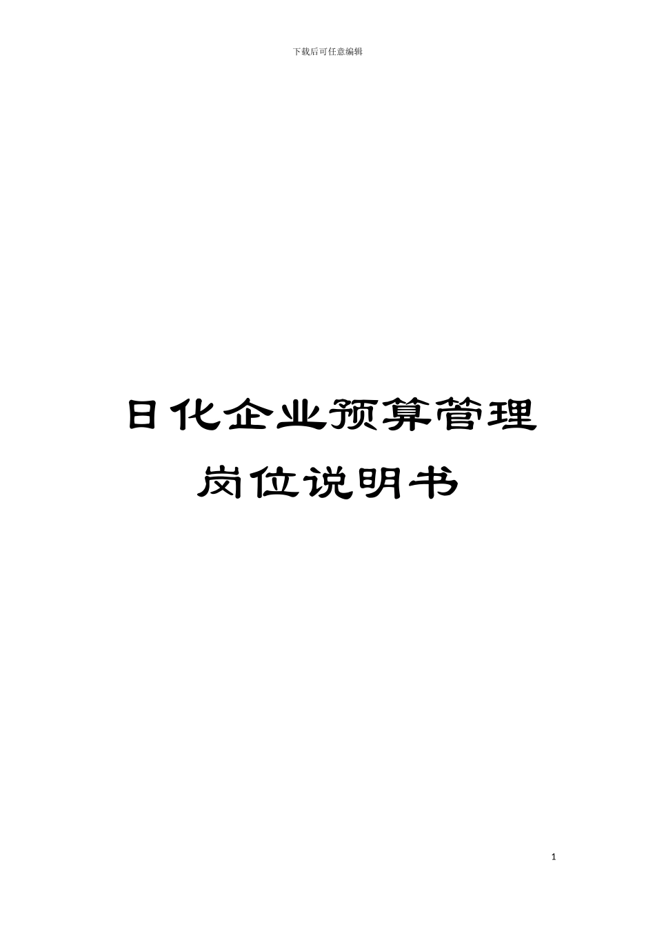 日化企业预算管理岗位说明书模板_第1页