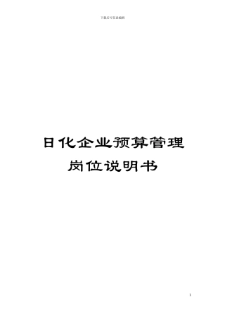 日化企业预算管理岗位说明书模板