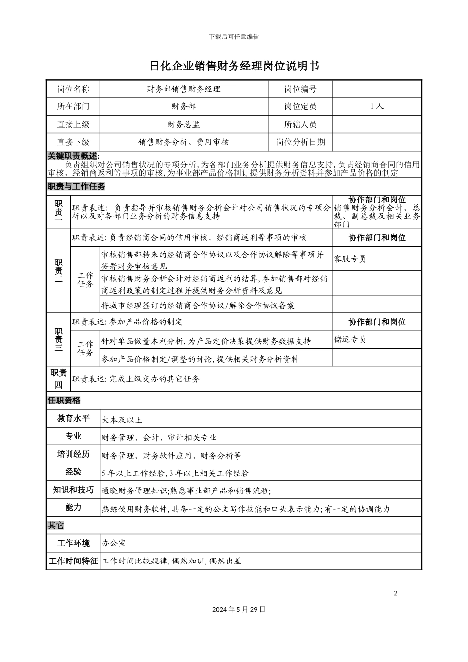 日化企业销售财务经理岗位说明书_第2页