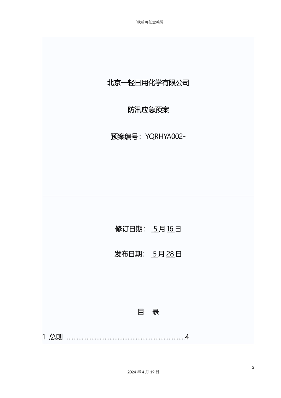 日化集团公司防汛应急预案修订范文_第2页