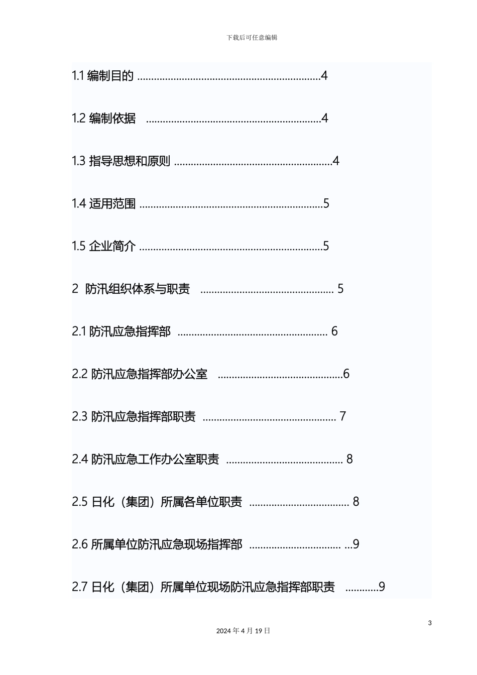 日化集团公司防汛应急预案修订范文_第3页