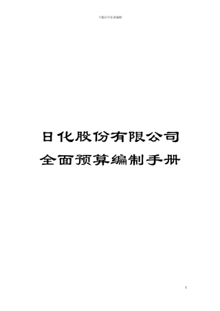 日化股份有限公司全面预算编制手册模板