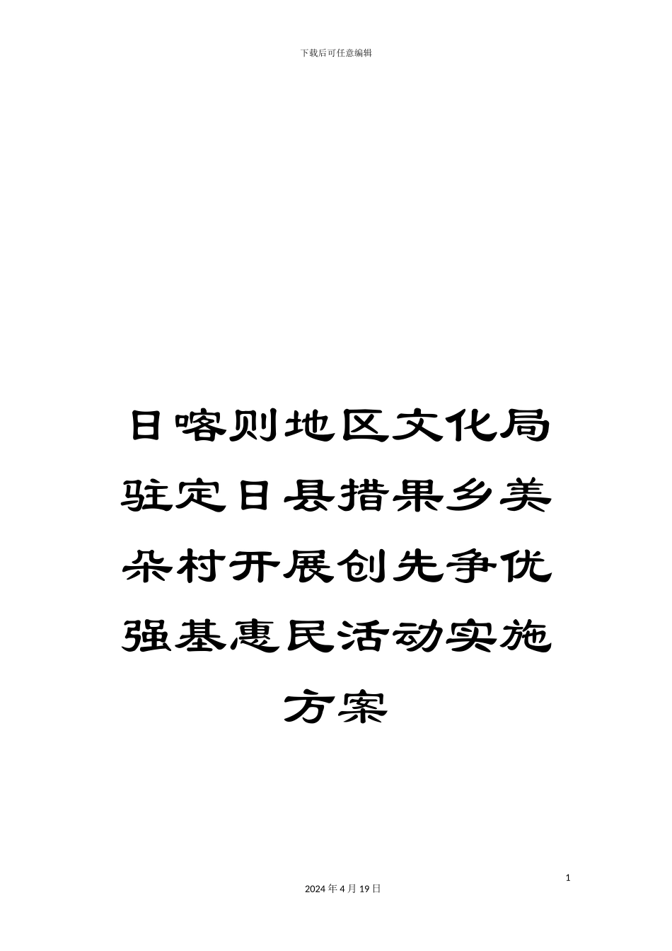 日喀则地区文化局驻定日县措果乡美朵村开展创先争优强基惠民活动实施方案_第1页