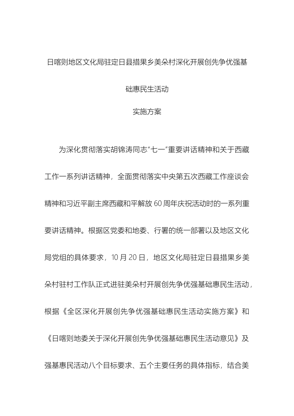 日喀则地区文化局驻定日县措果乡美朵村开展创先争优强基惠民活动实施方案_第3页