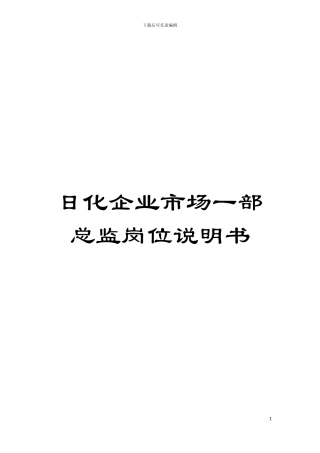 日化企业市场一部总监岗位说明书模板