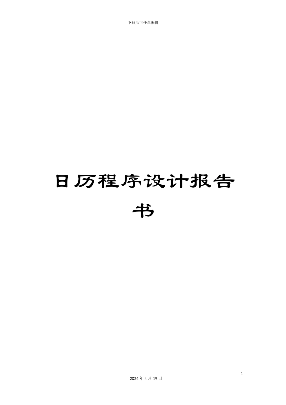 日历程序设计报告书模板_第1页