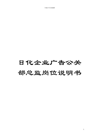 日化企业广告公关部总监岗位说明书模板